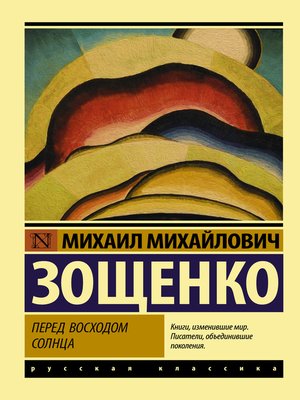 cover image of Перед восходом солнца